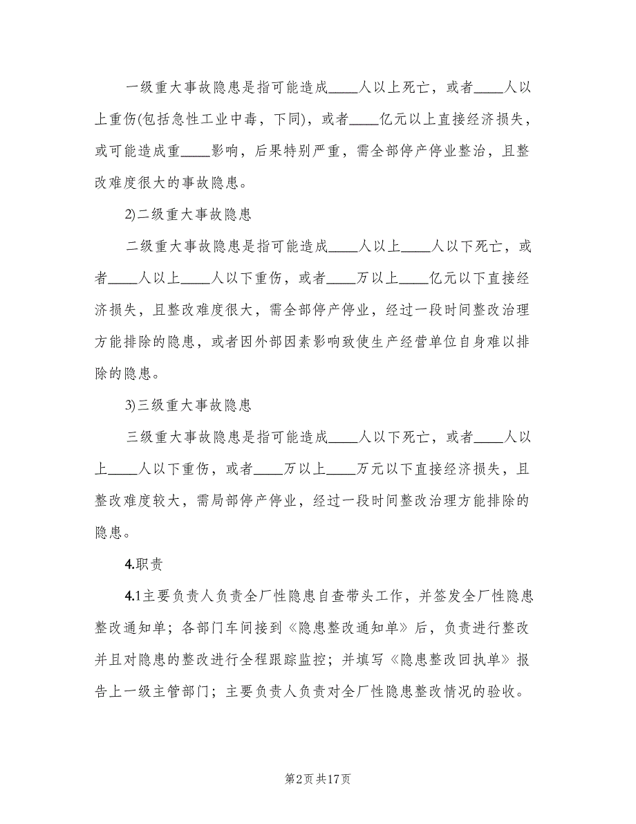 卫生院安全生产事故隐患排查治理制度（四篇）.doc_第2页