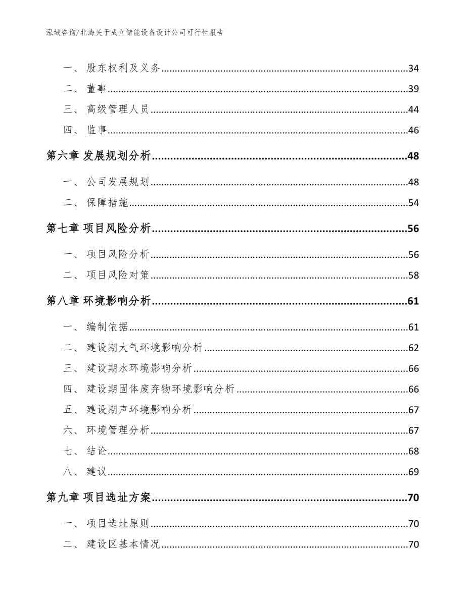 北海关于成立储能设备设计公司可行性报告【范文】_第5页