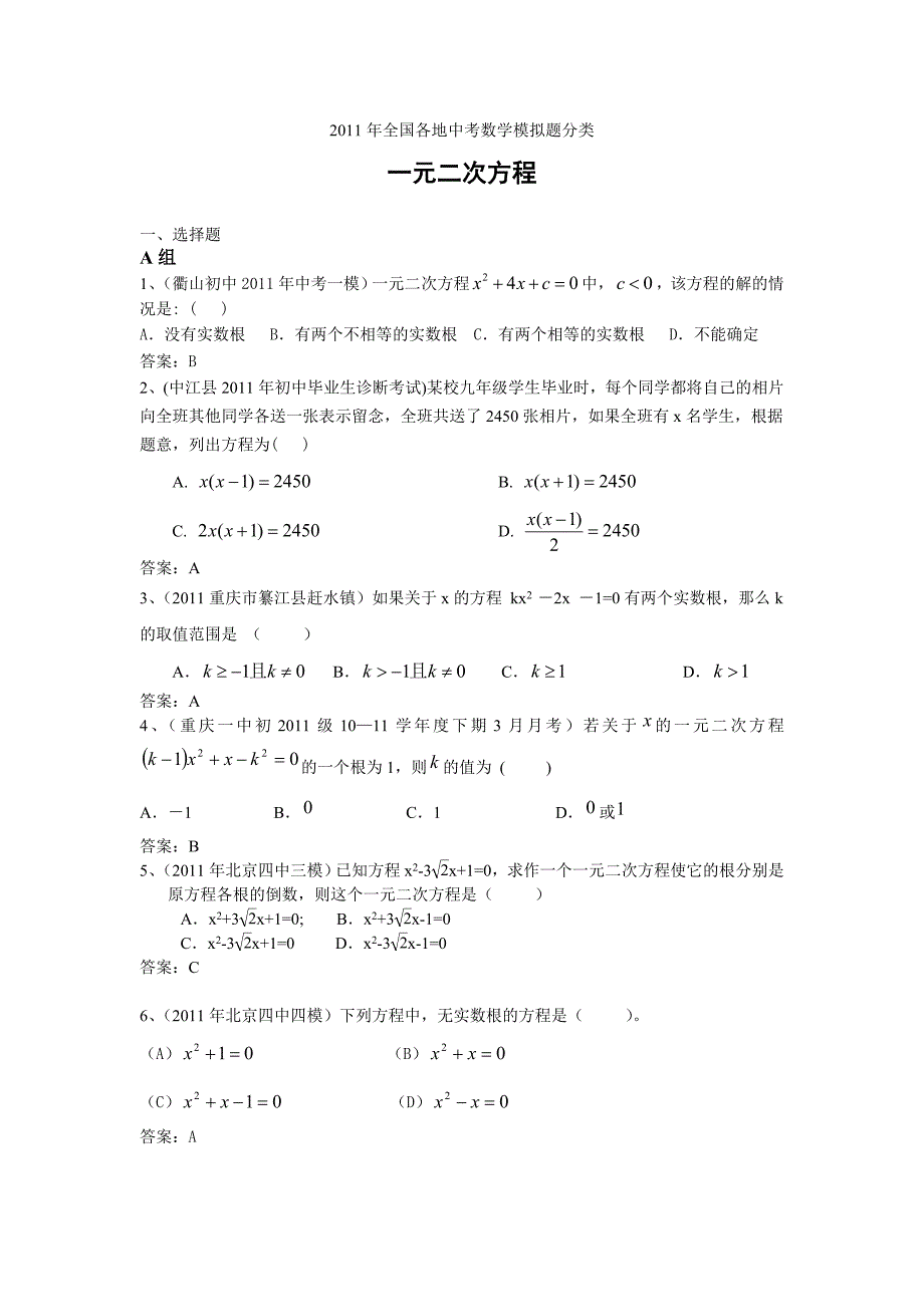 2011年初中数学模拟题09一元二次方程(含答案)_第1页