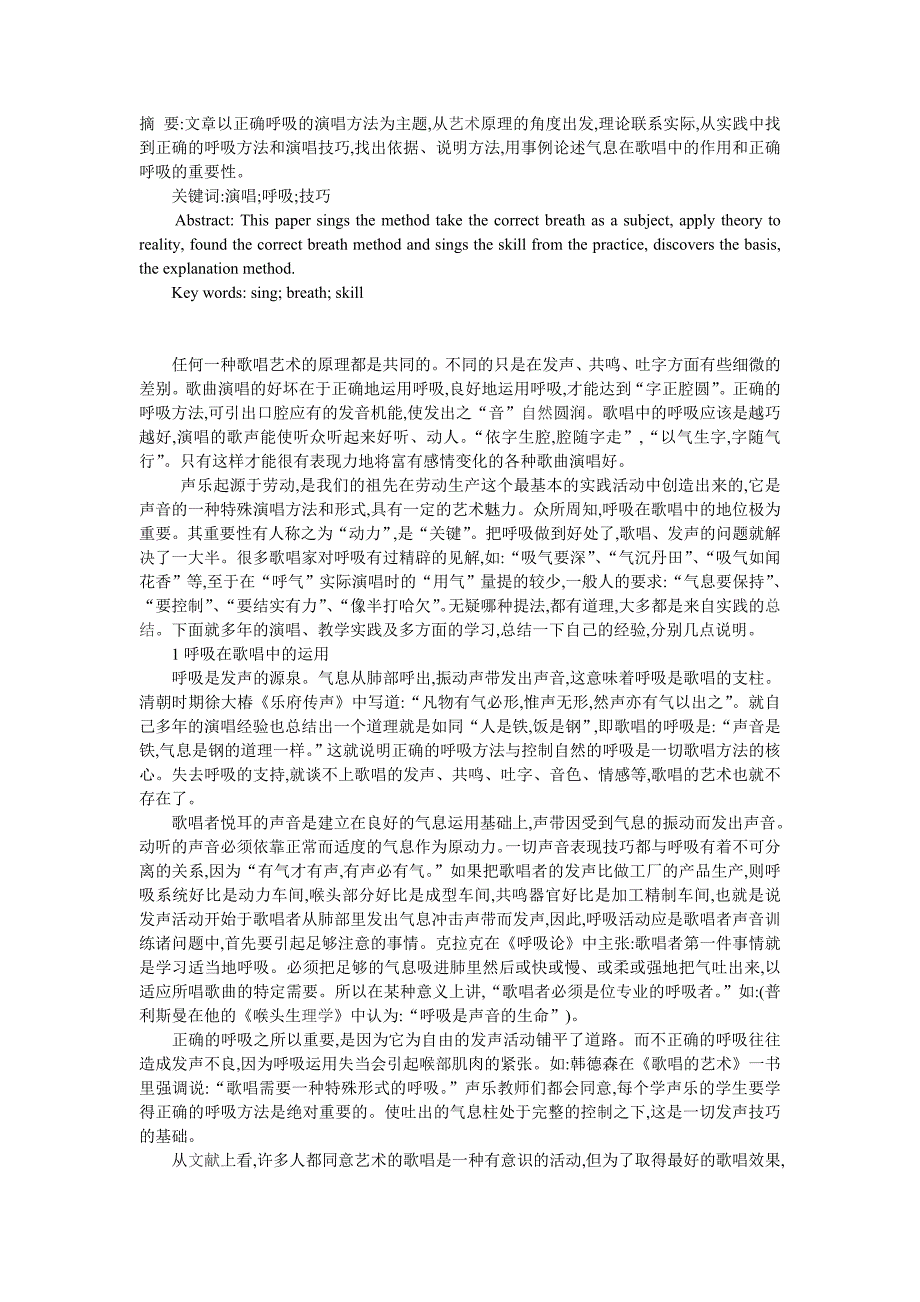 运用艺术学原理谈呼吸在歌唱中的作用_第1页