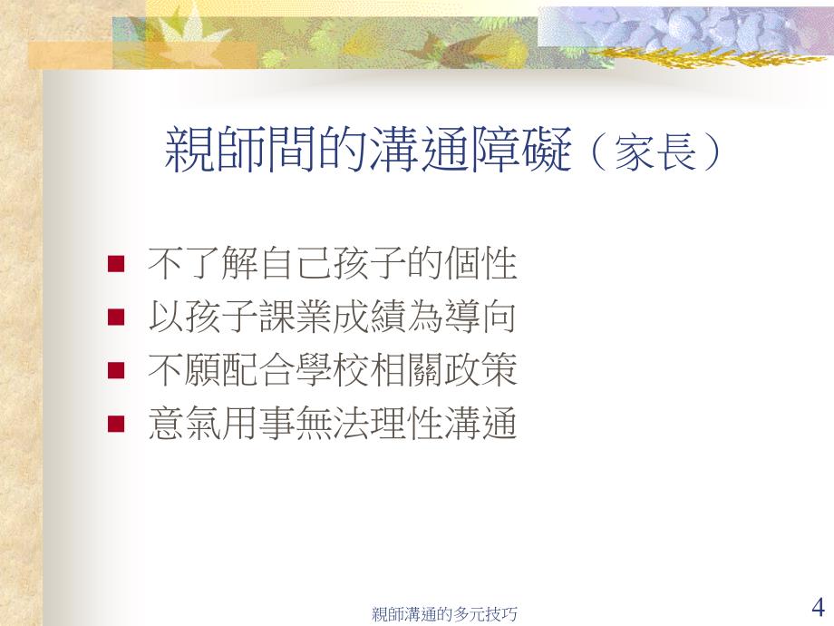 亲师沟通的多元技巧_第4页