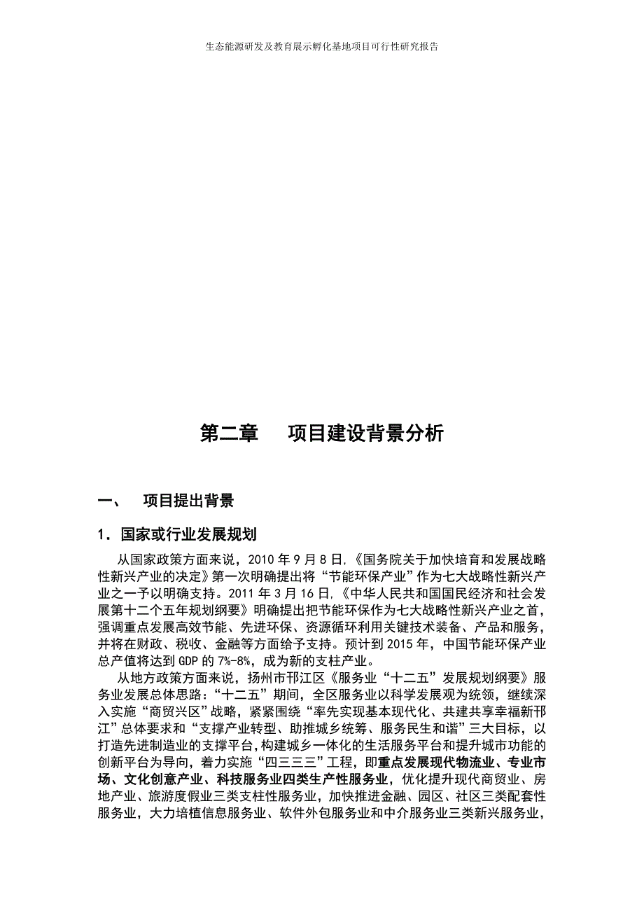 生态能源研发及教育展示孵化基地项目可行性计划书.doc_第4页