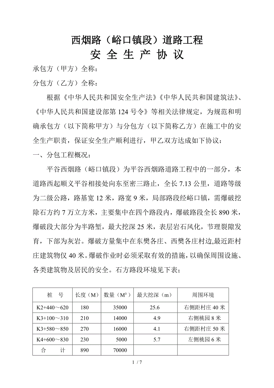 专项分包安全协议书_第1页