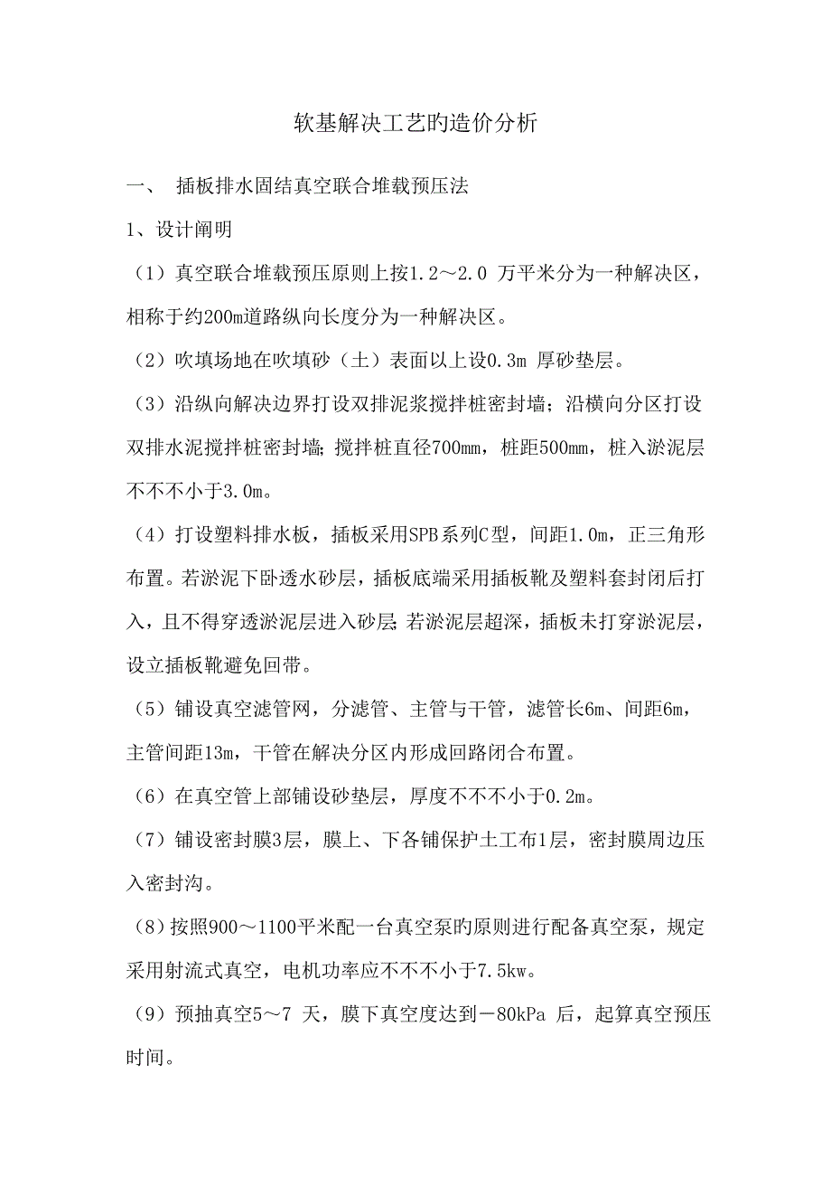 软基处理标准工艺的造价分析真空预压_第1页