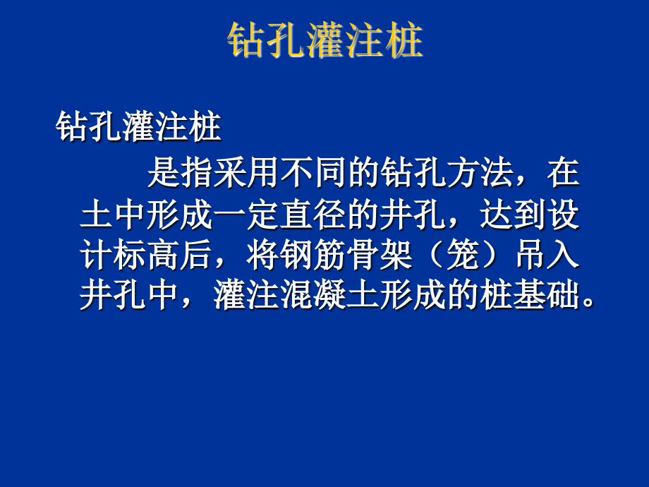 钻孔灌注桩PPT教学提纲课件_第1页