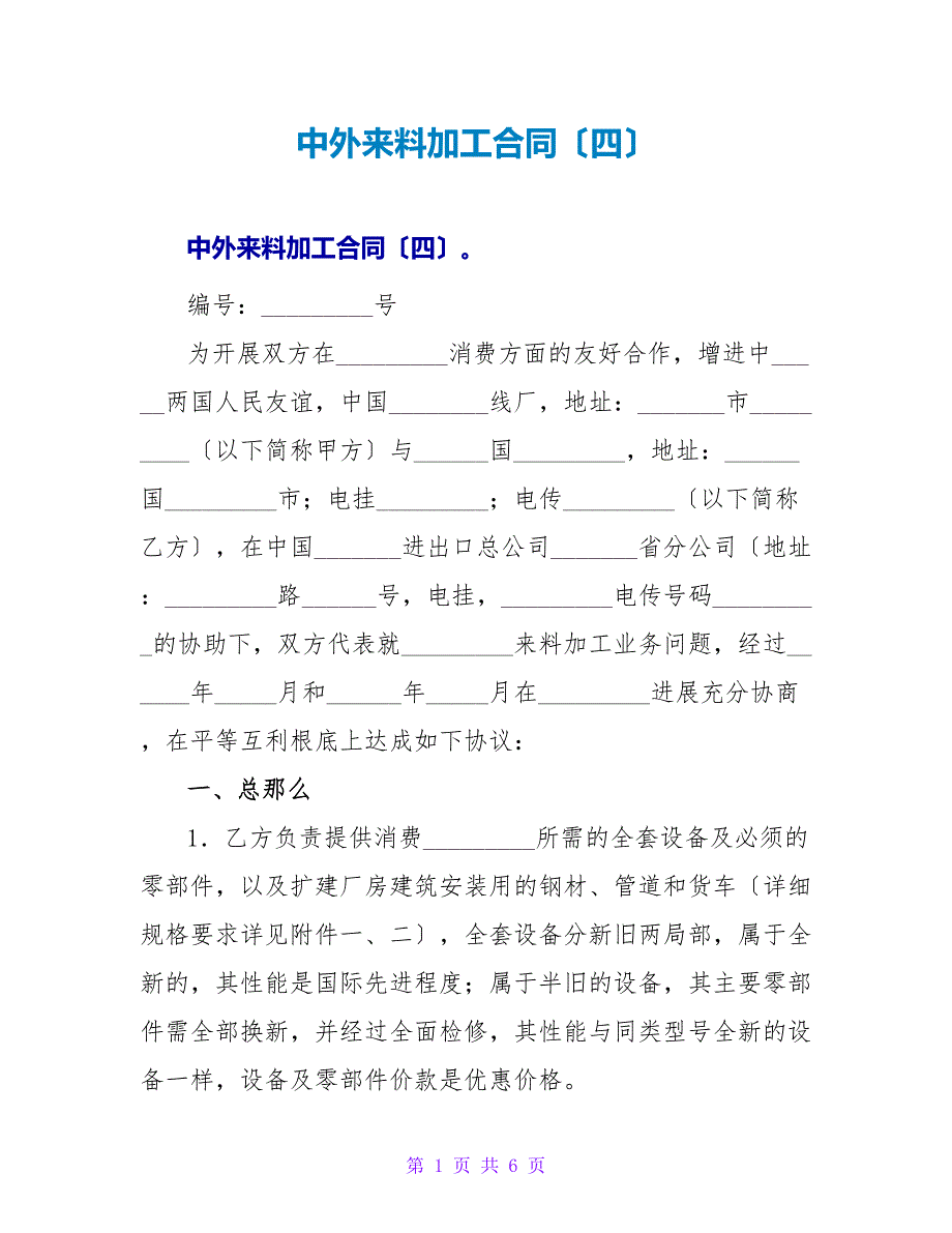 中外来料加工合同（四）.doc_第1页