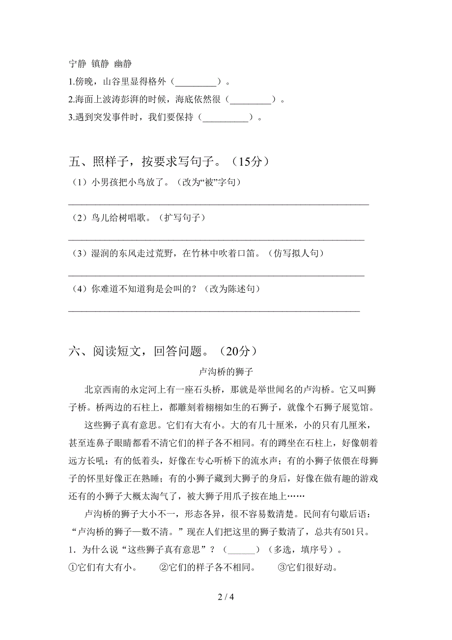 人教版三年级语文下册一单元真题试卷.doc_第2页