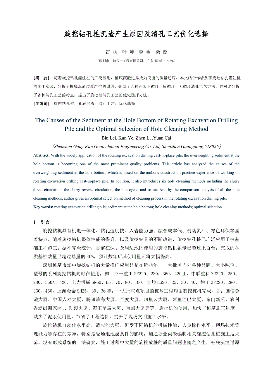 旋挖钻孔桩沉渣产生原因及二次清孔工艺优化选择_第1页