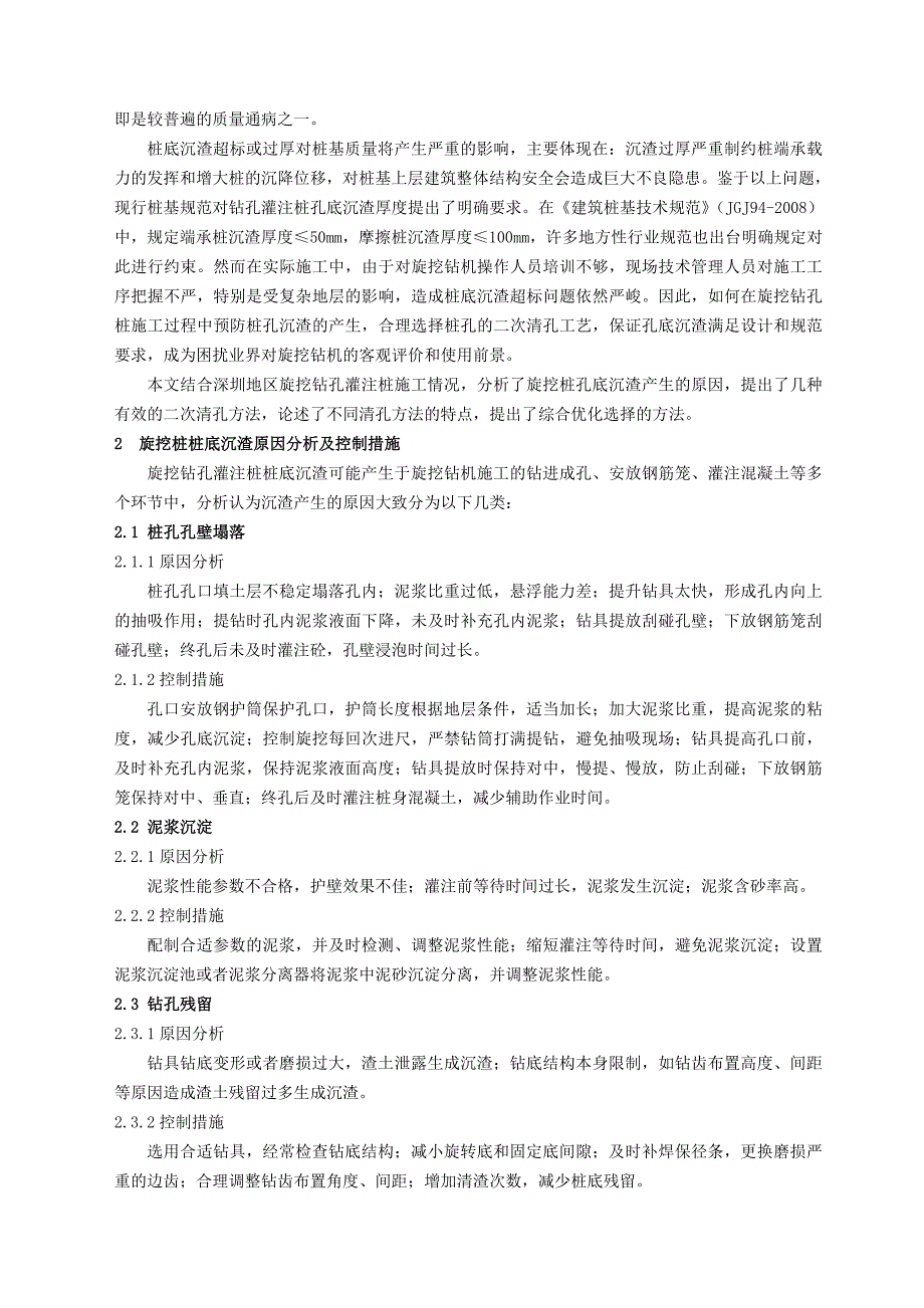 旋挖钻孔桩沉渣产生原因及二次清孔工艺优化选择_第2页