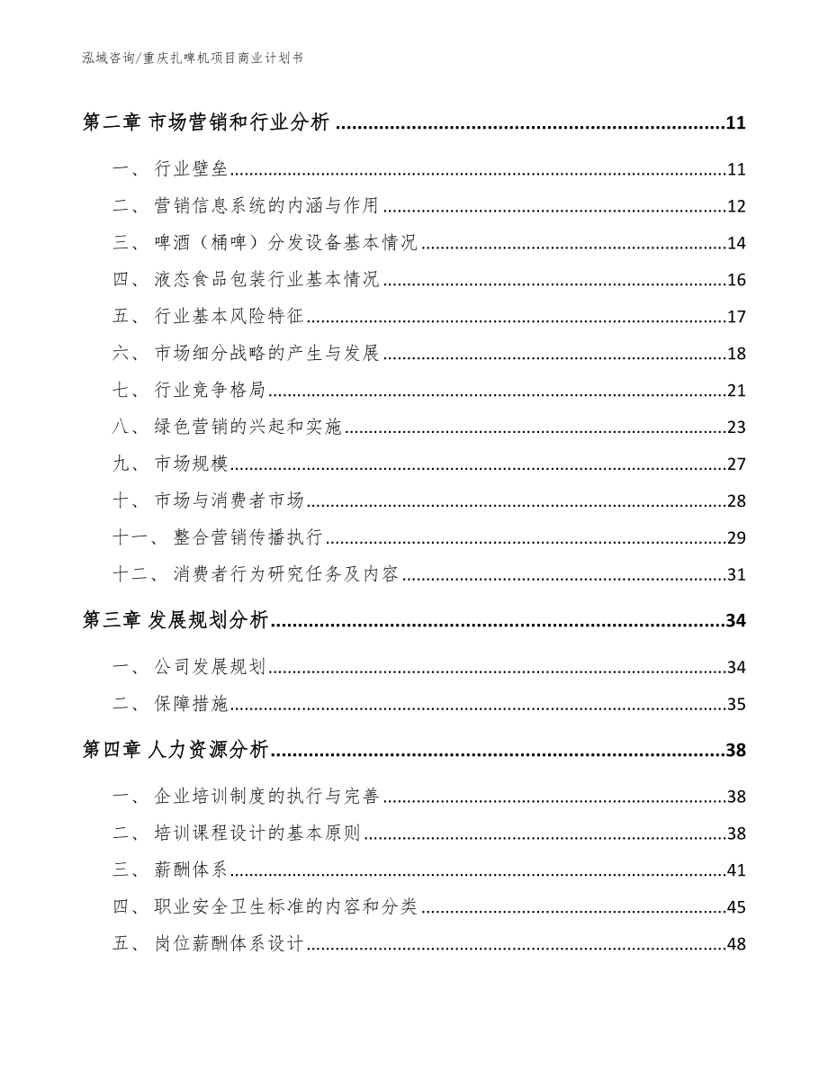 重庆扎啤机项目商业计划书（范文参考）_第3页