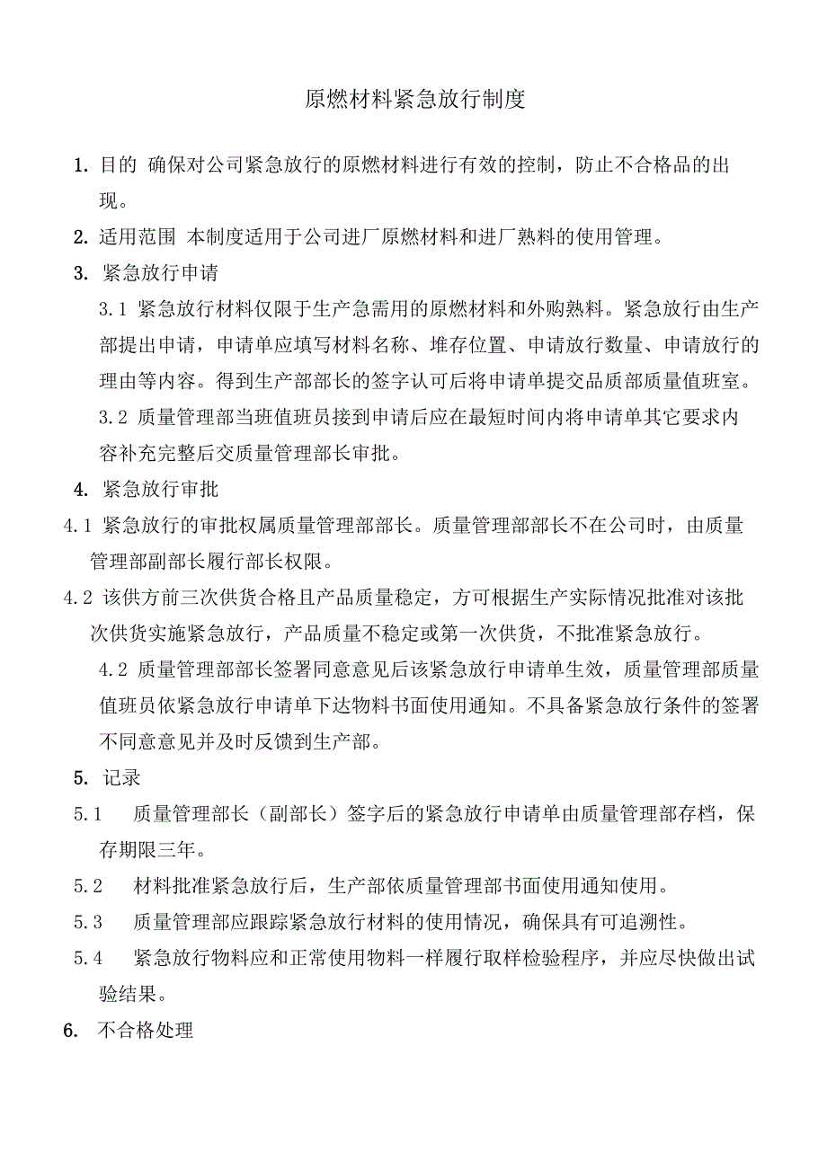 原燃材料让步接收、拒收、紧急放行制度_第3页