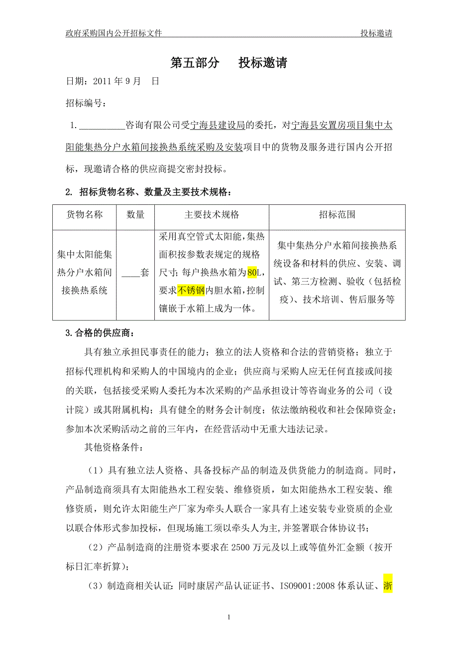 宁海太阳能招标文件(1)_第2页