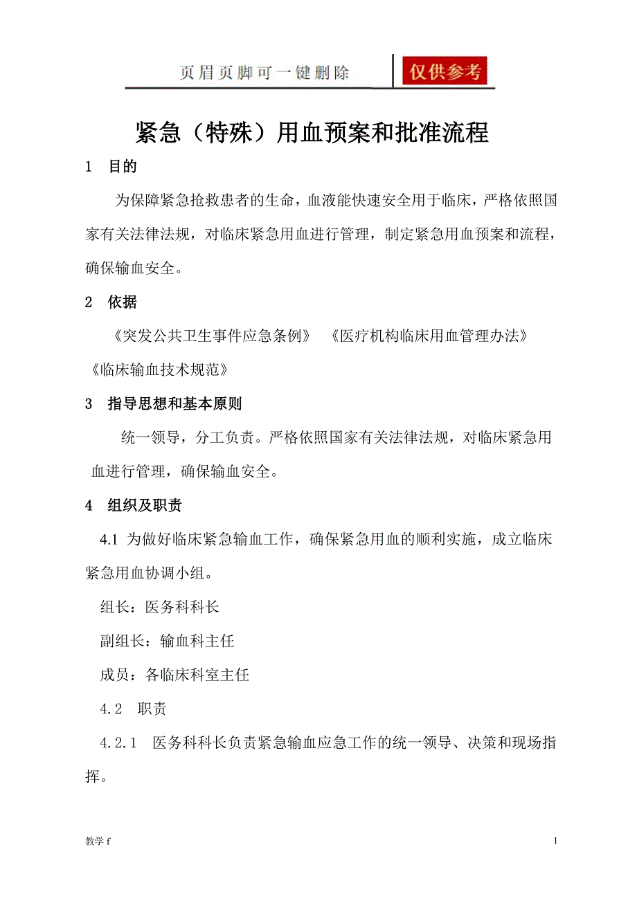 紧急特殊用血预案和批准流程骄阳书屋_第1页