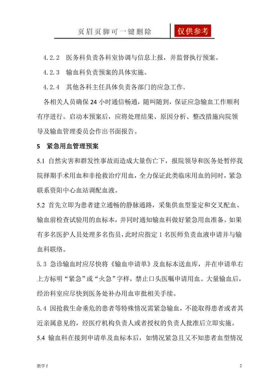 紧急特殊用血预案和批准流程骄阳书屋_第2页