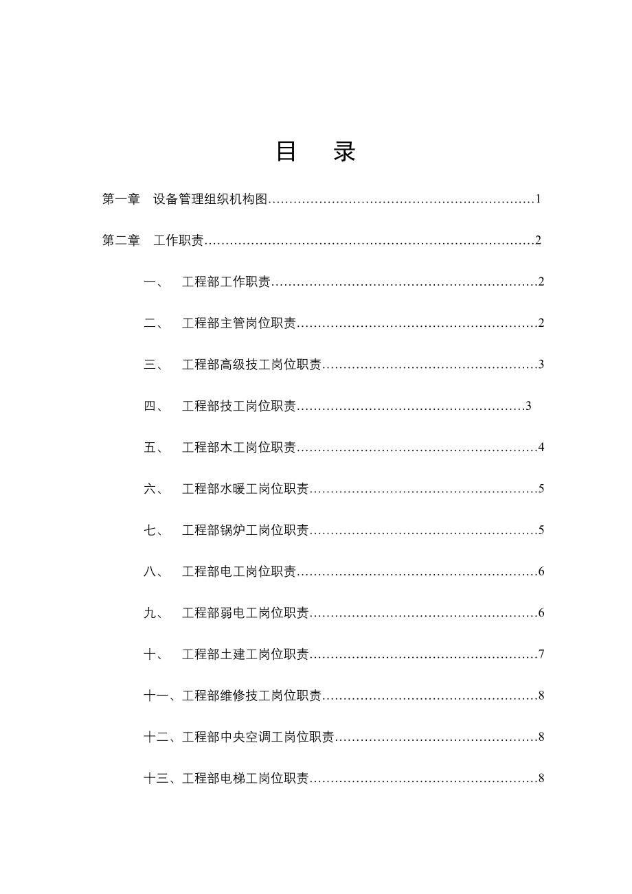 保利仁和物业工程设备管理手册.doc_第2页