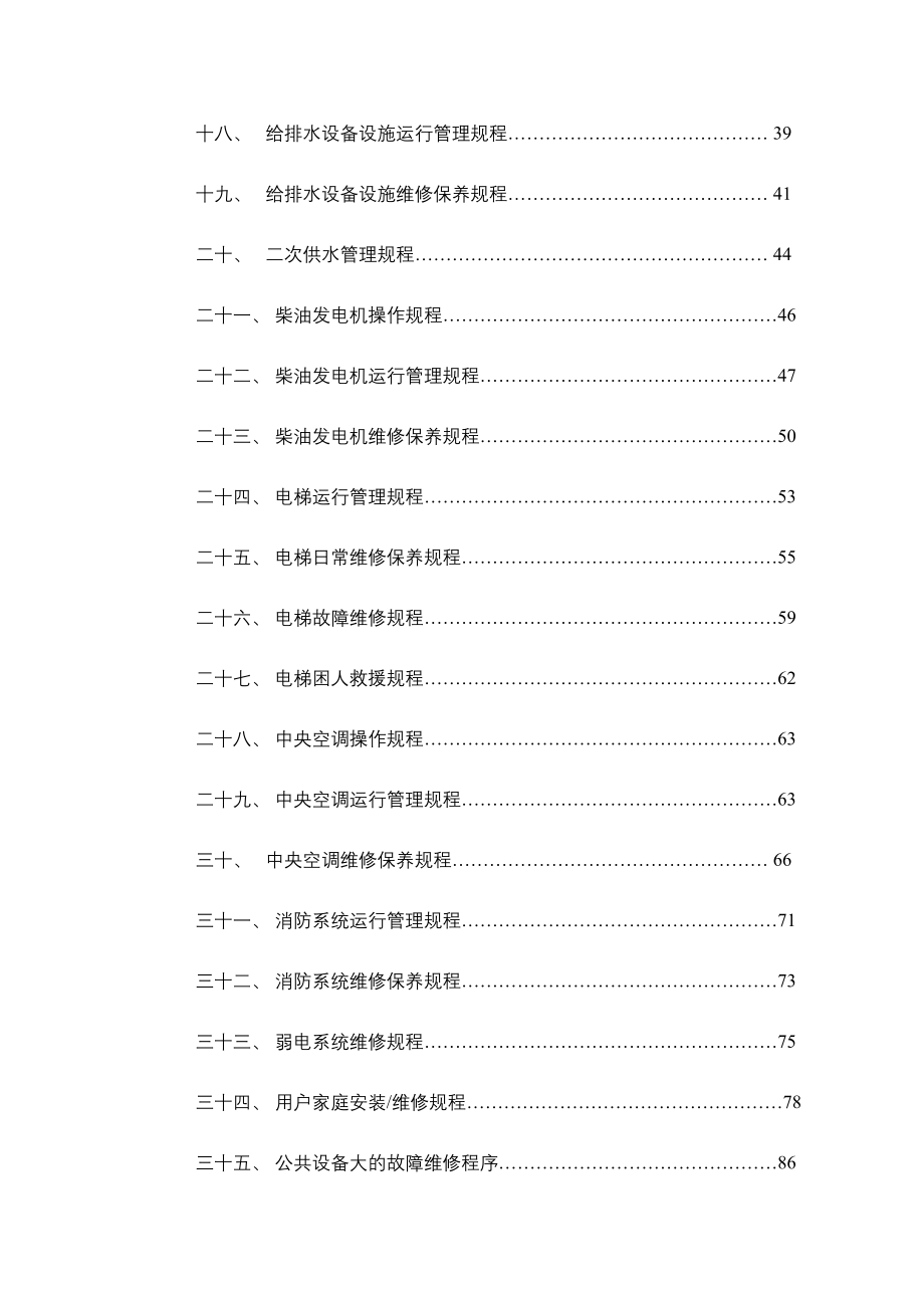 保利仁和物业工程设备管理手册.doc_第4页