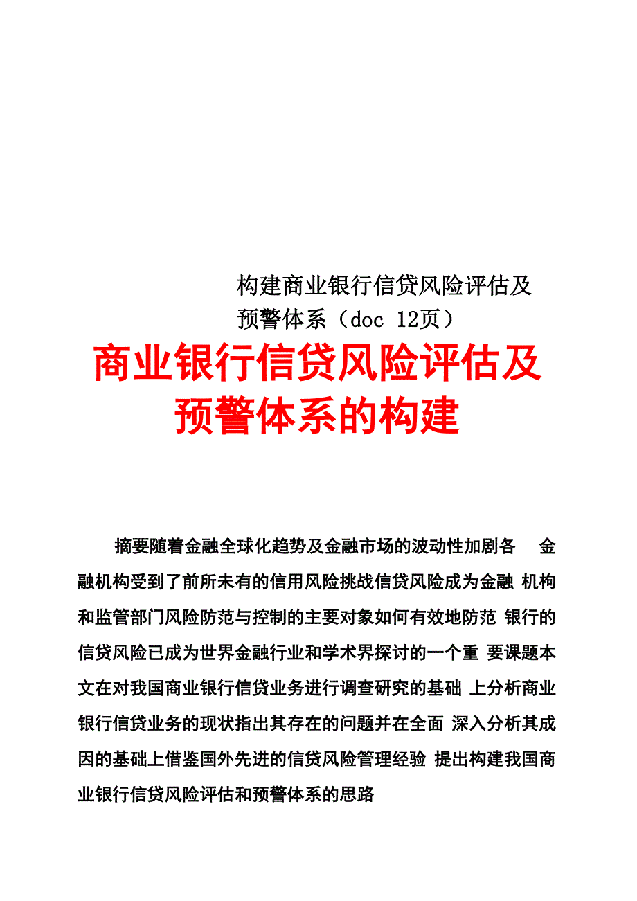 构建商业银行信贷风险评估及预警体系_第1页