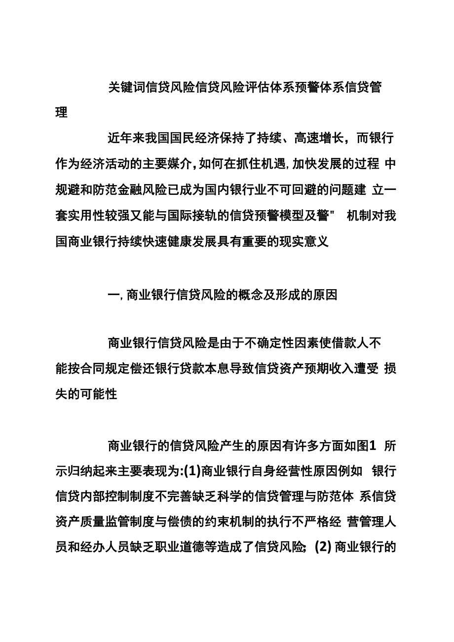 构建商业银行信贷风险评估及预警体系_第2页