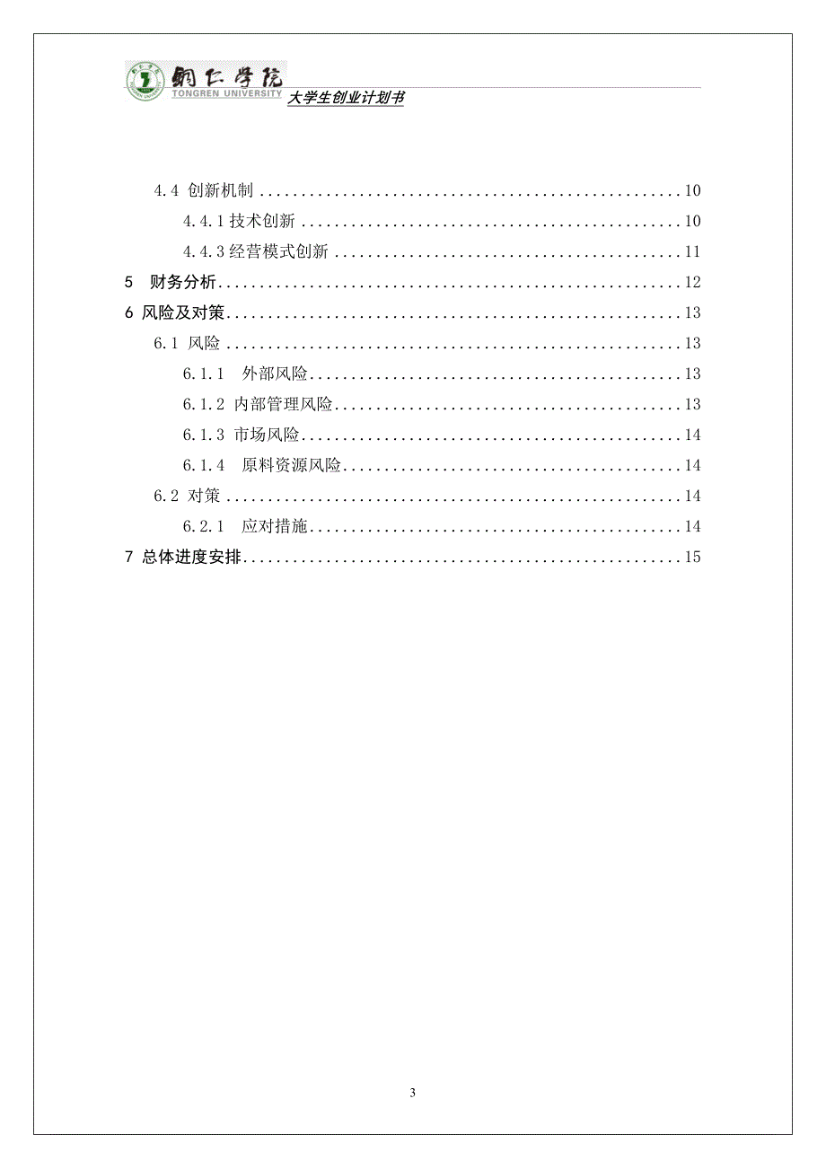 咖啡、西点休闲西餐项目创业计划书_第3页