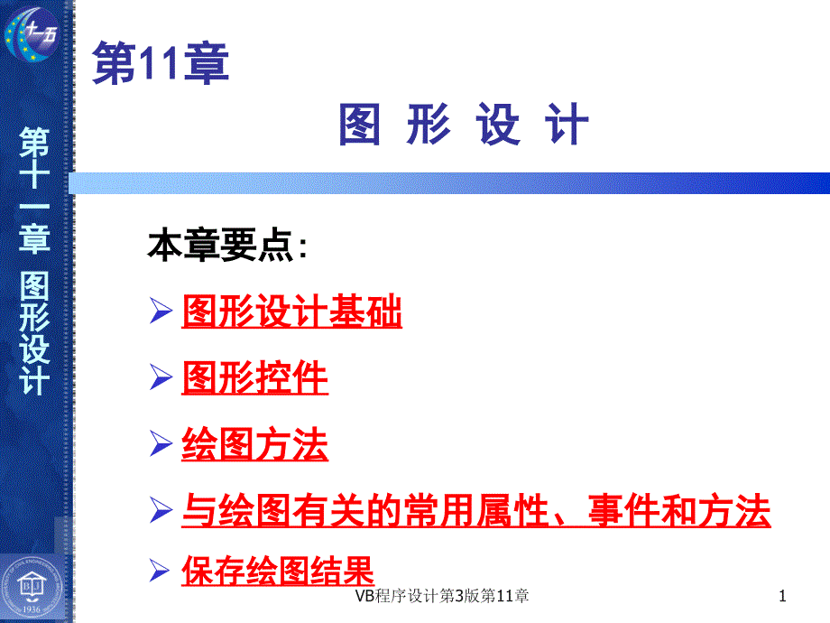 VB程序设计第3版第11章课件_第1页