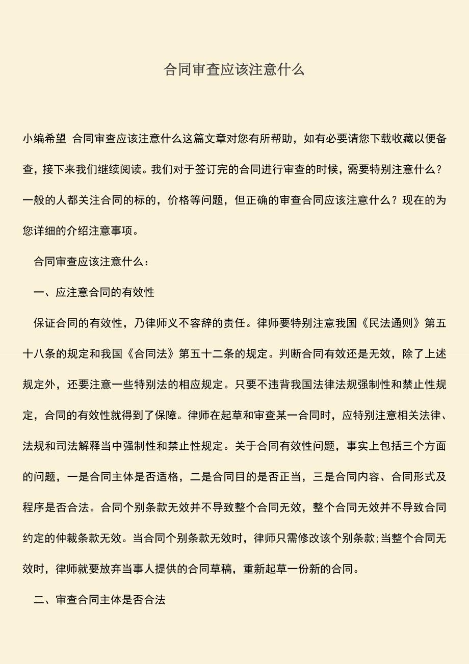 推荐下载：合同审查应该注意什么.doc_第1页