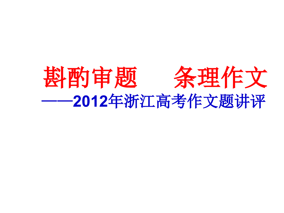 坐在路边鼓掌的人讲评.课件_第1页