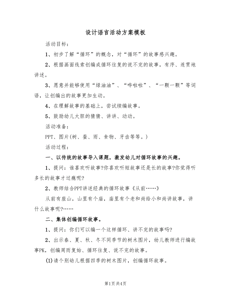 设计语言活动方案模板（2篇）_第1页