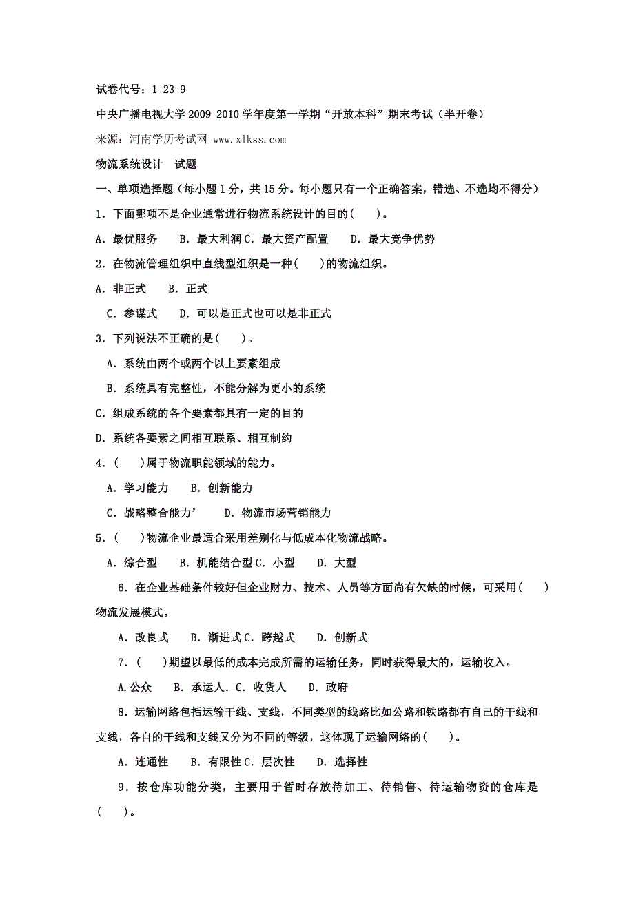 中央电大《物流系统设计(本科)》1月期末试题及答案小抄参考_第1页