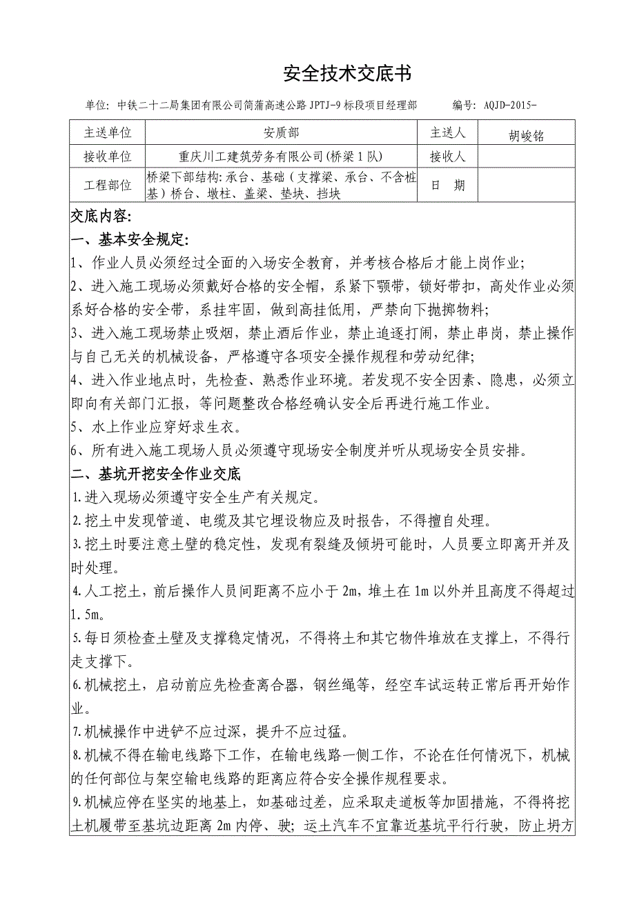 桥梁下部结构施工-安全技术交底书_第1页