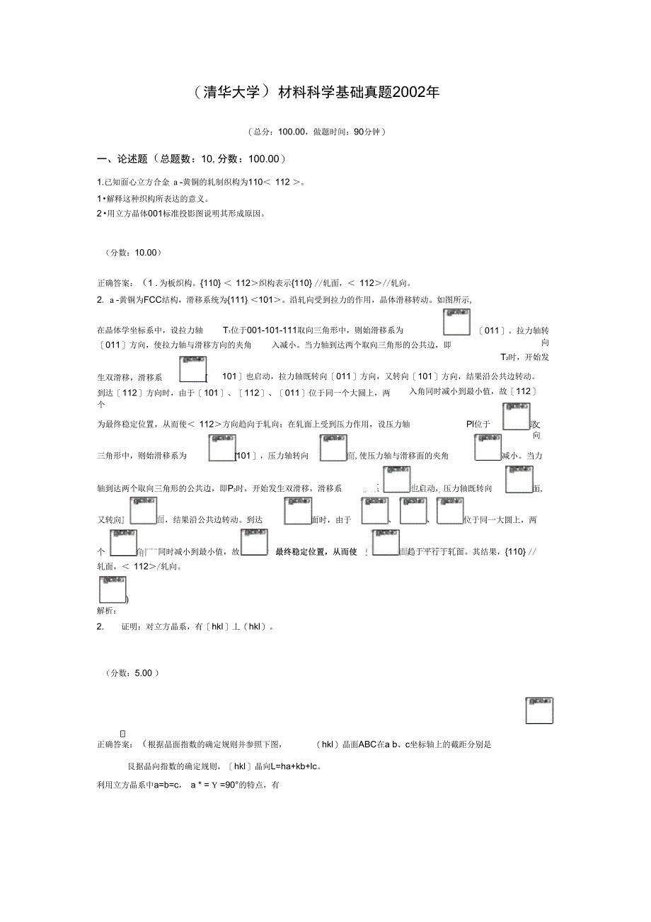 材料科学基础真题2002年_第1页