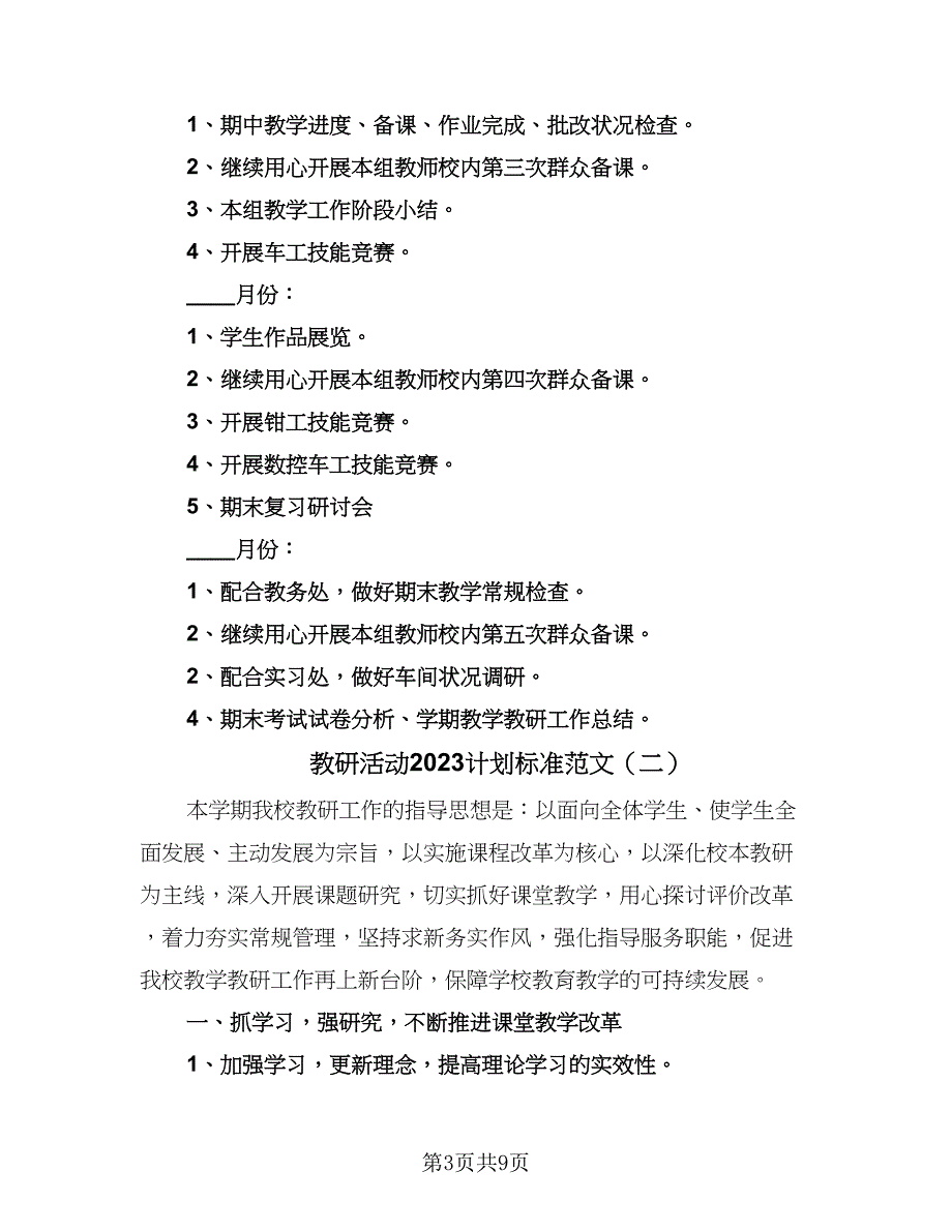 教研活动2023计划标准范文（二篇）.doc_第3页