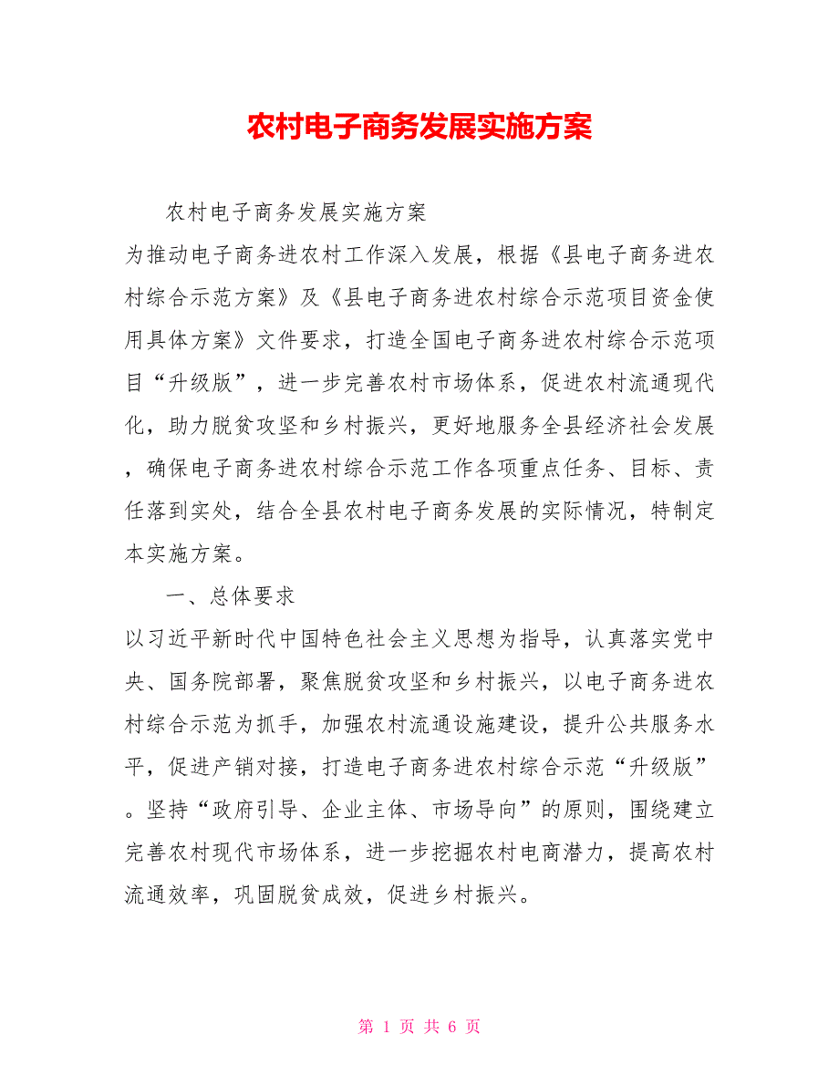 农村电子商务发展实施方案_第1页