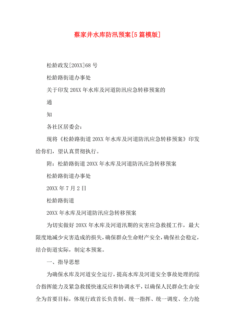 蔡家井水库防汛预案5篇模版_第1页