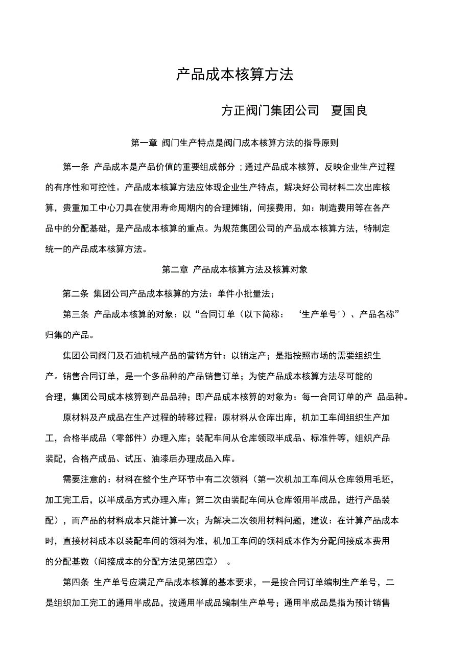 方正阀门成本核算方法_第1页