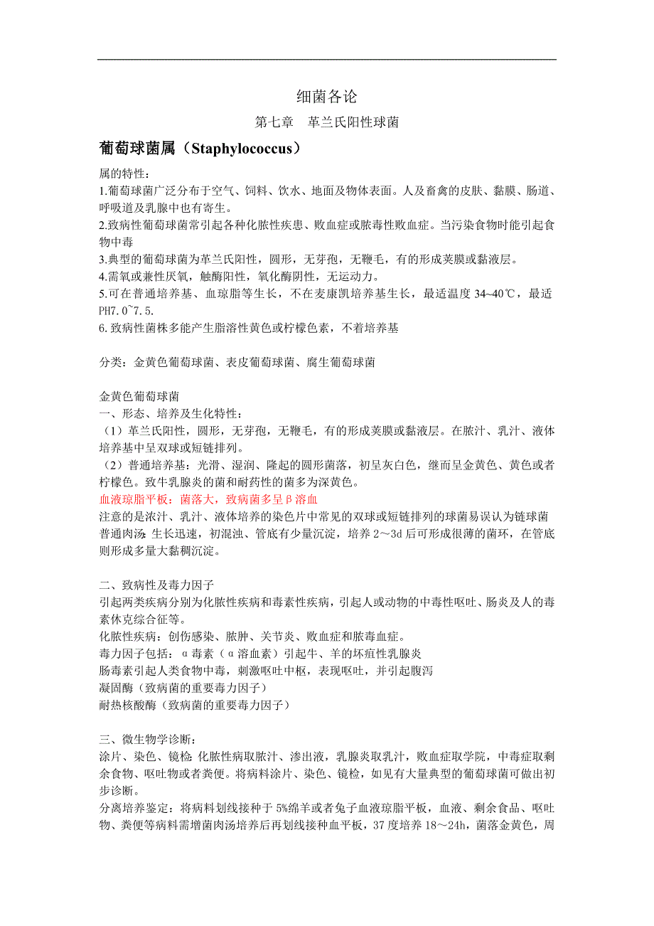 兽医微生物学 细菌各论_第1页