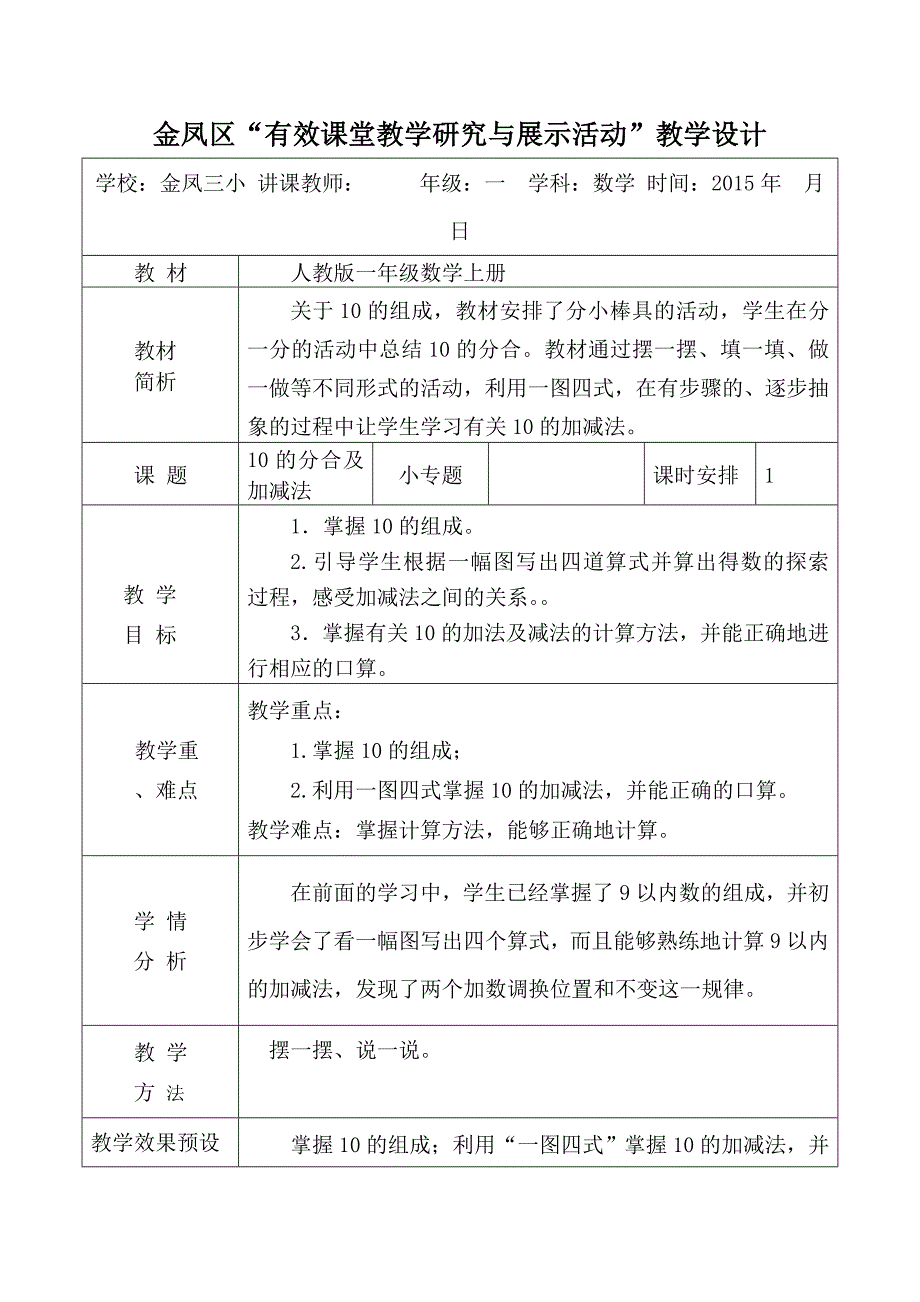 10的分合及加减法教案MicrosoftOfficeWord97-2003文档(2)_第1页