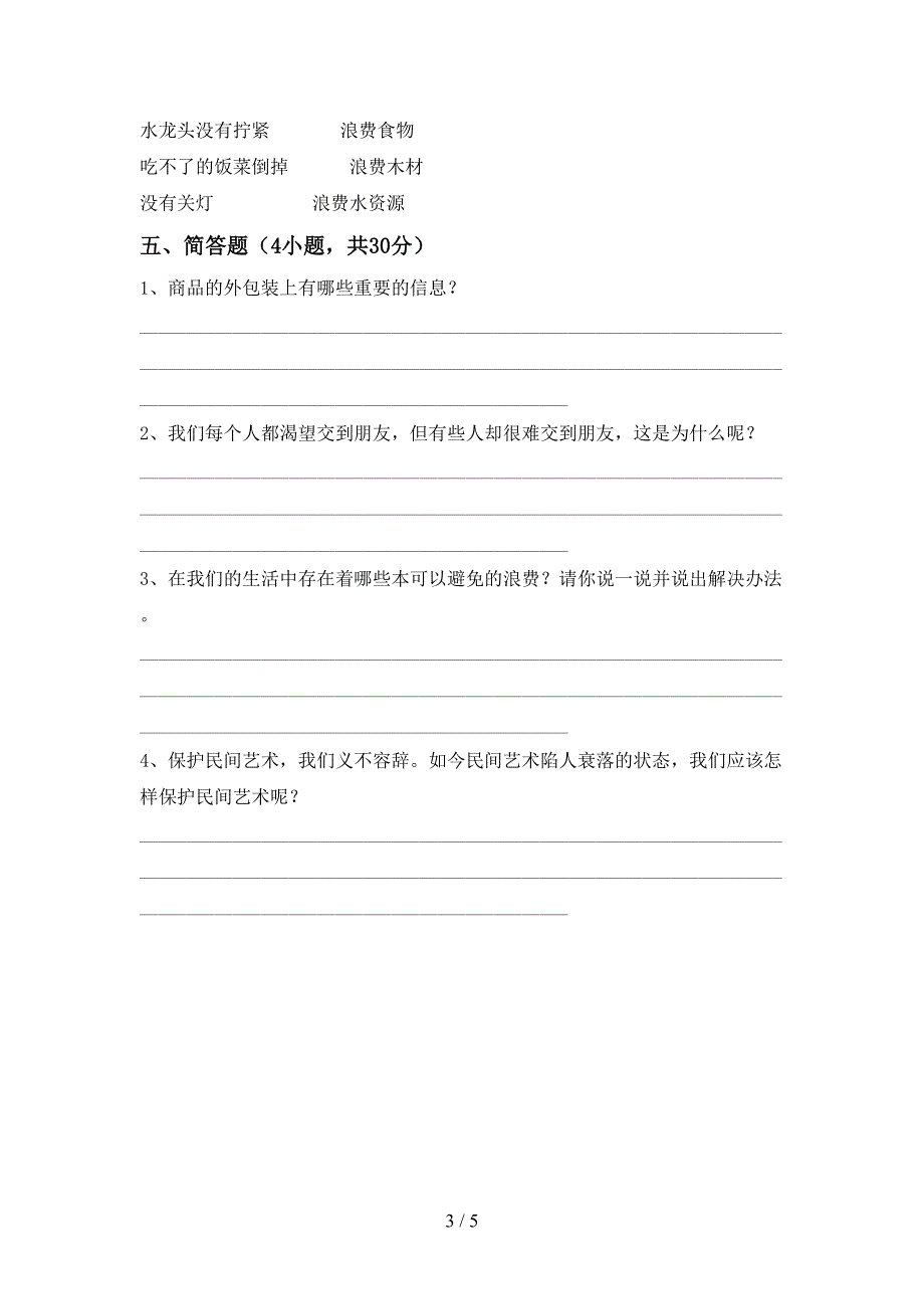 最新小学四年级道德与法治上册期中考试题(各版本).doc_第3页