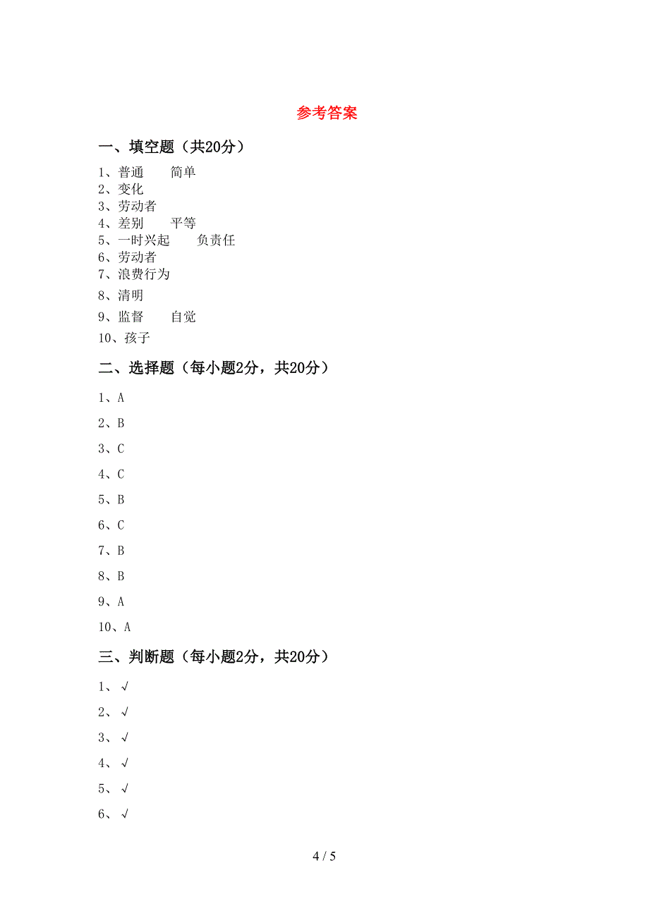 最新小学四年级道德与法治上册期中考试题(各版本).doc_第4页