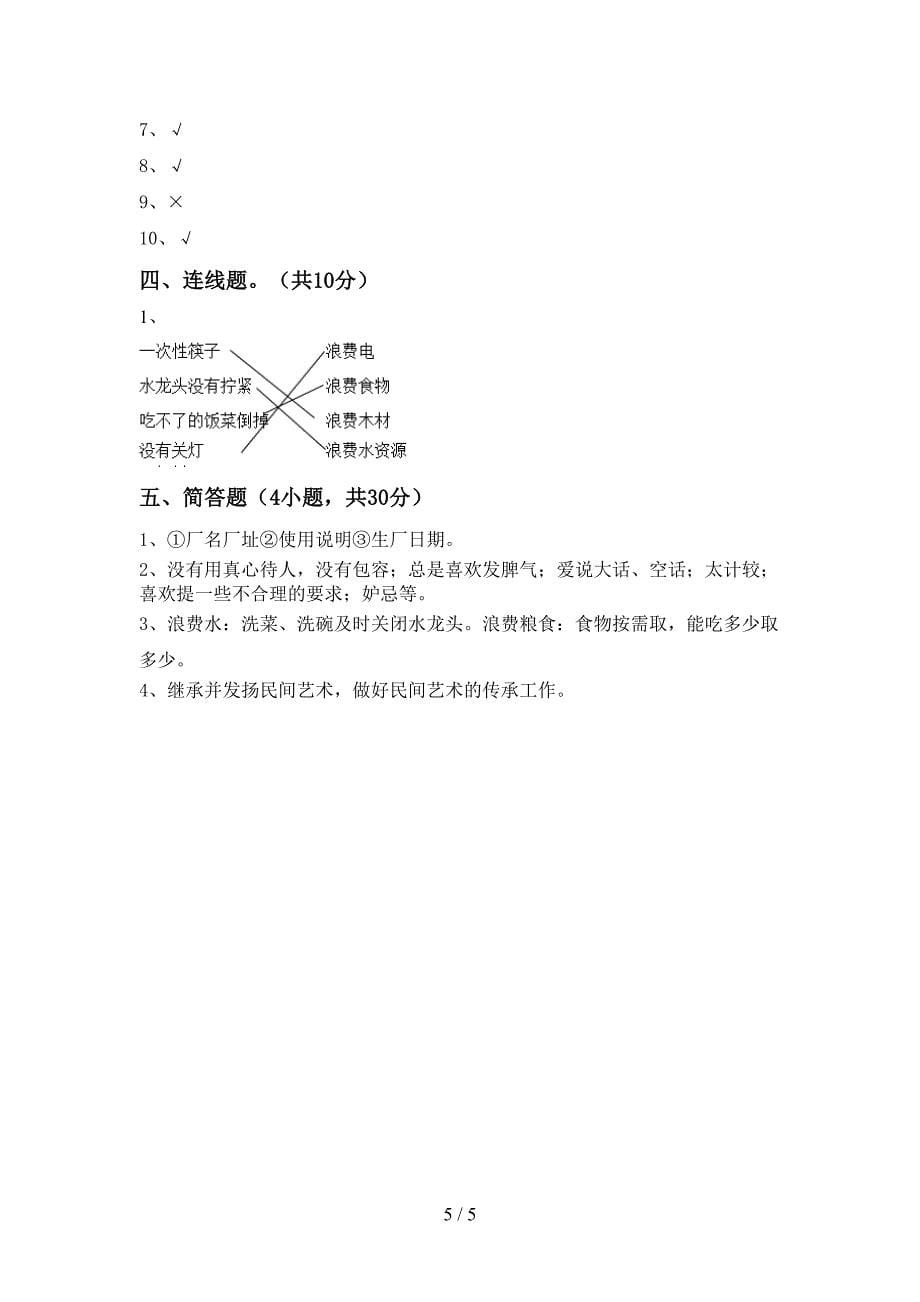 最新小学四年级道德与法治上册期中考试题(各版本).doc_第5页