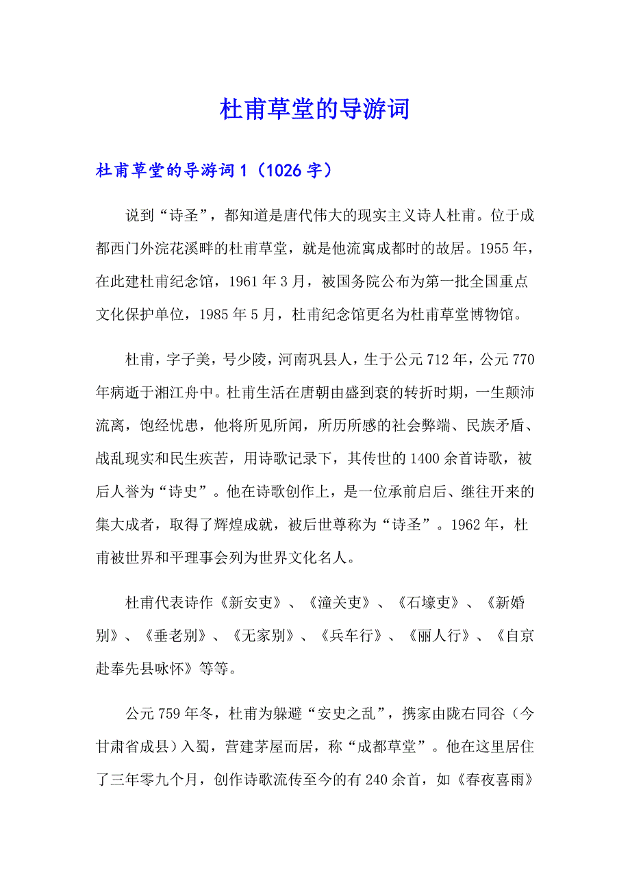 杜甫草堂的导游词_第1页