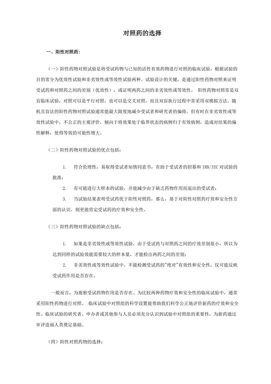 对照药的选择.doc_第1页