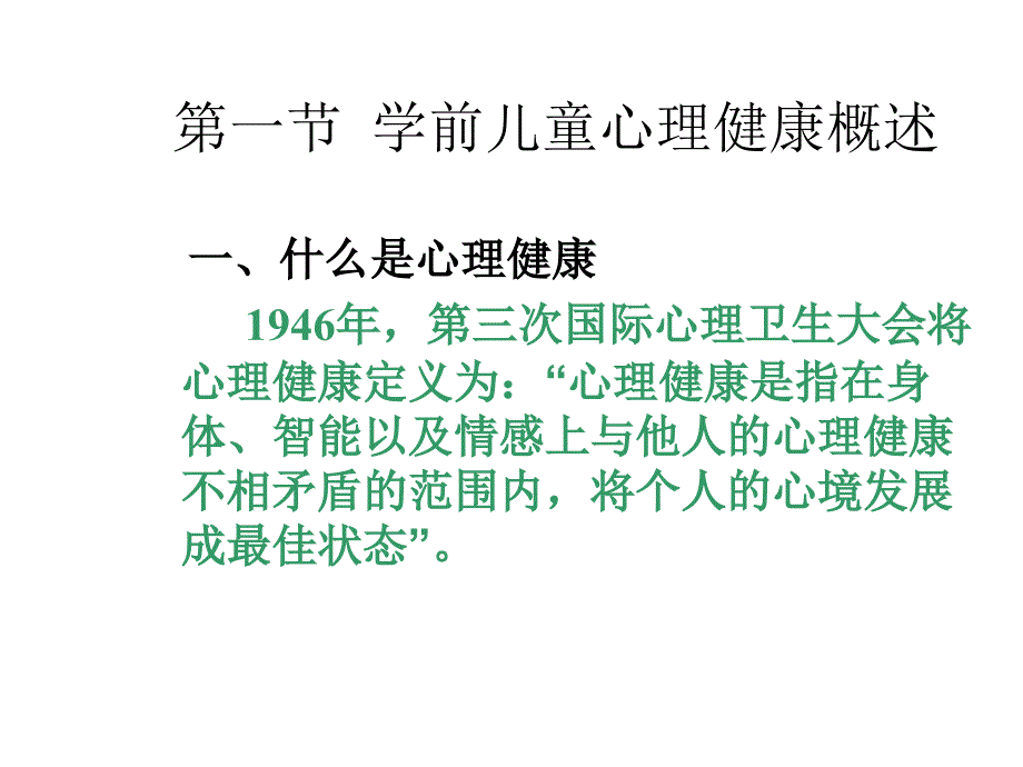 2020年10月自考《学前卫生学》2020第二章--学前儿童的心理卫生_第2页