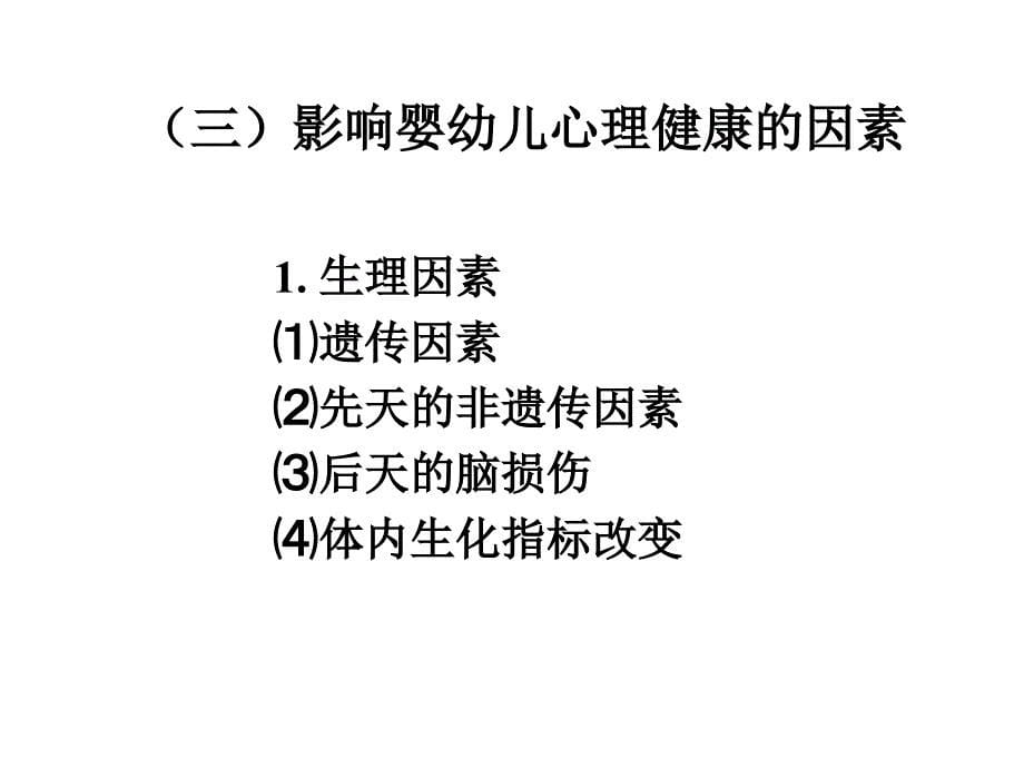 2020年10月自考《学前卫生学》2020第二章--学前儿童的心理卫生_第5页