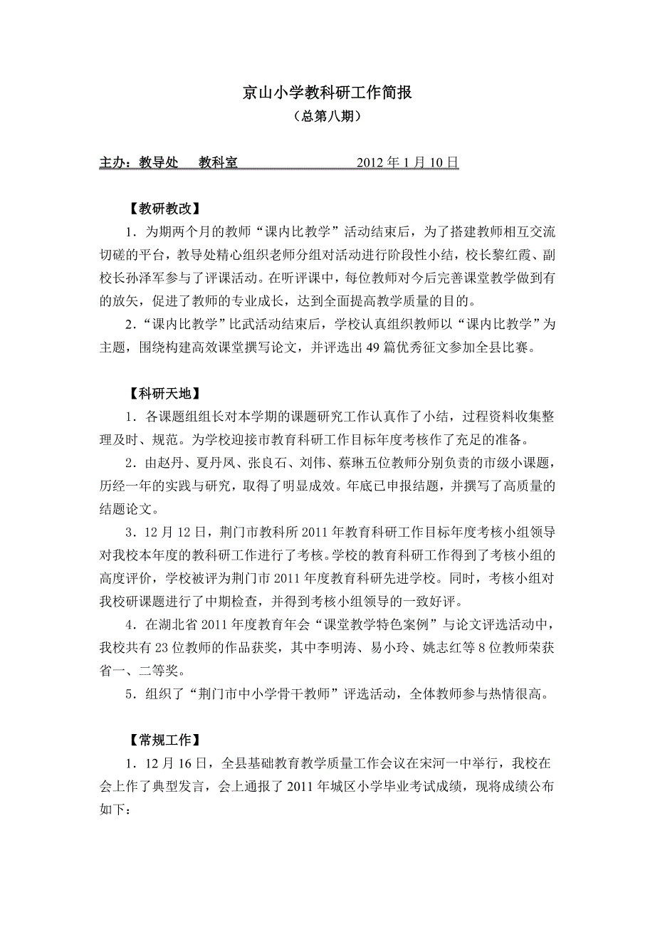 京山小学教科研工作第八期.doc_第1页