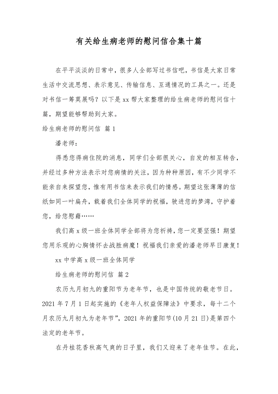 有关给生病老师的慰问信合集十篇_第1页