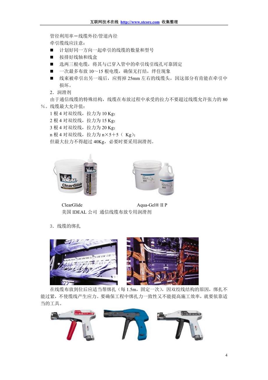 弱电-综合布线施工及相关工具与仪器 (2).doc_第4页