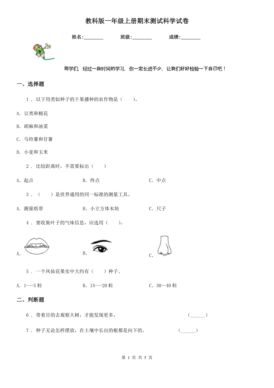 教科版 一年级上册期末测试科学试卷_第1页