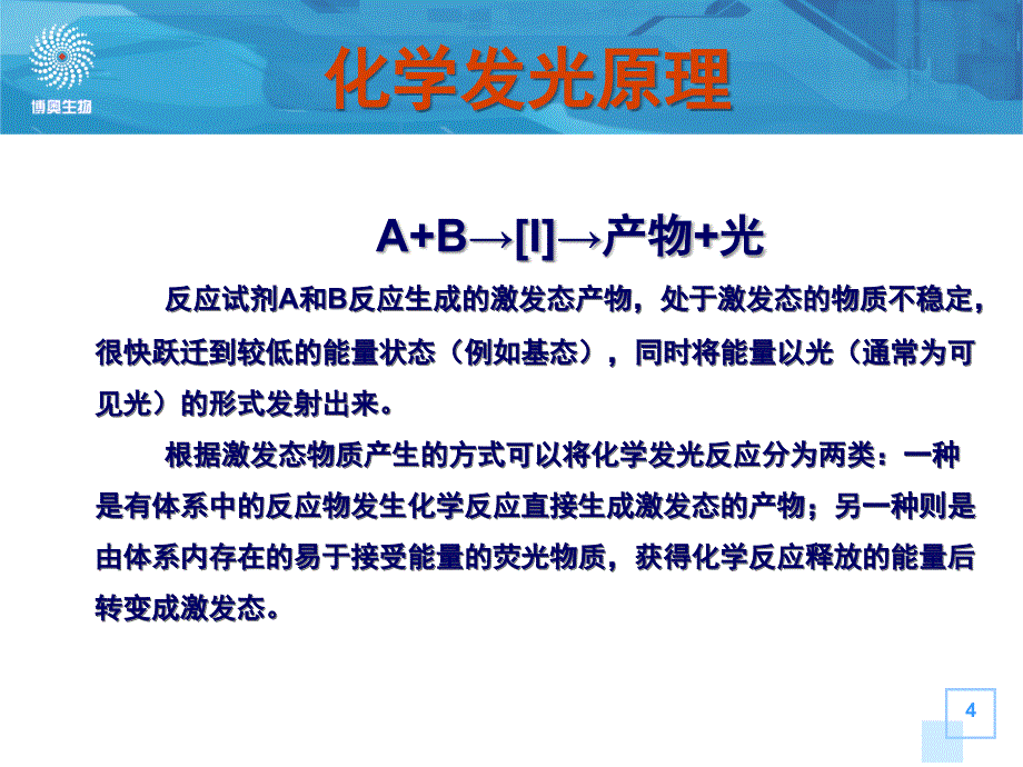 化学发光原理_第4页