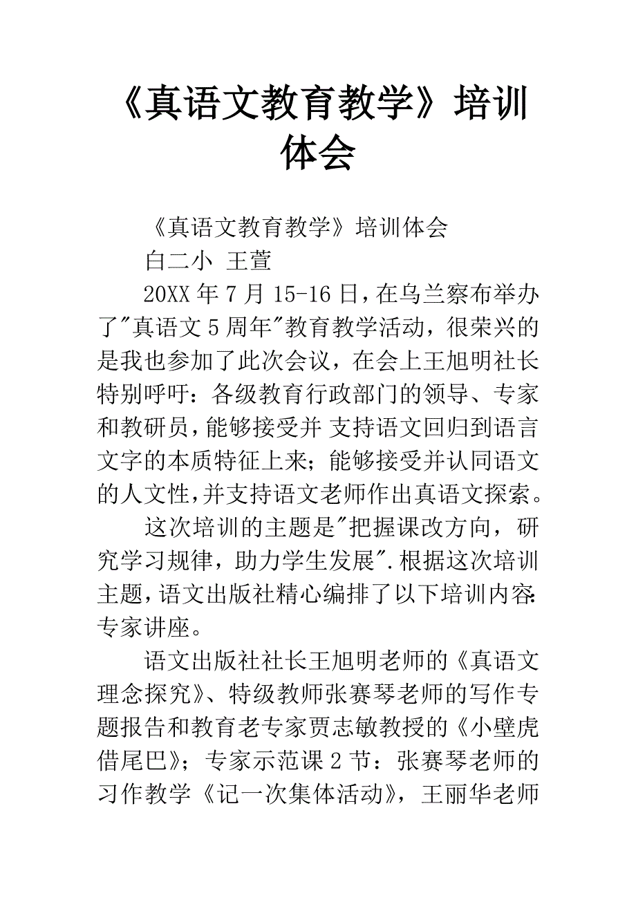 《真语文教育教学》培训体会.docx_第1页