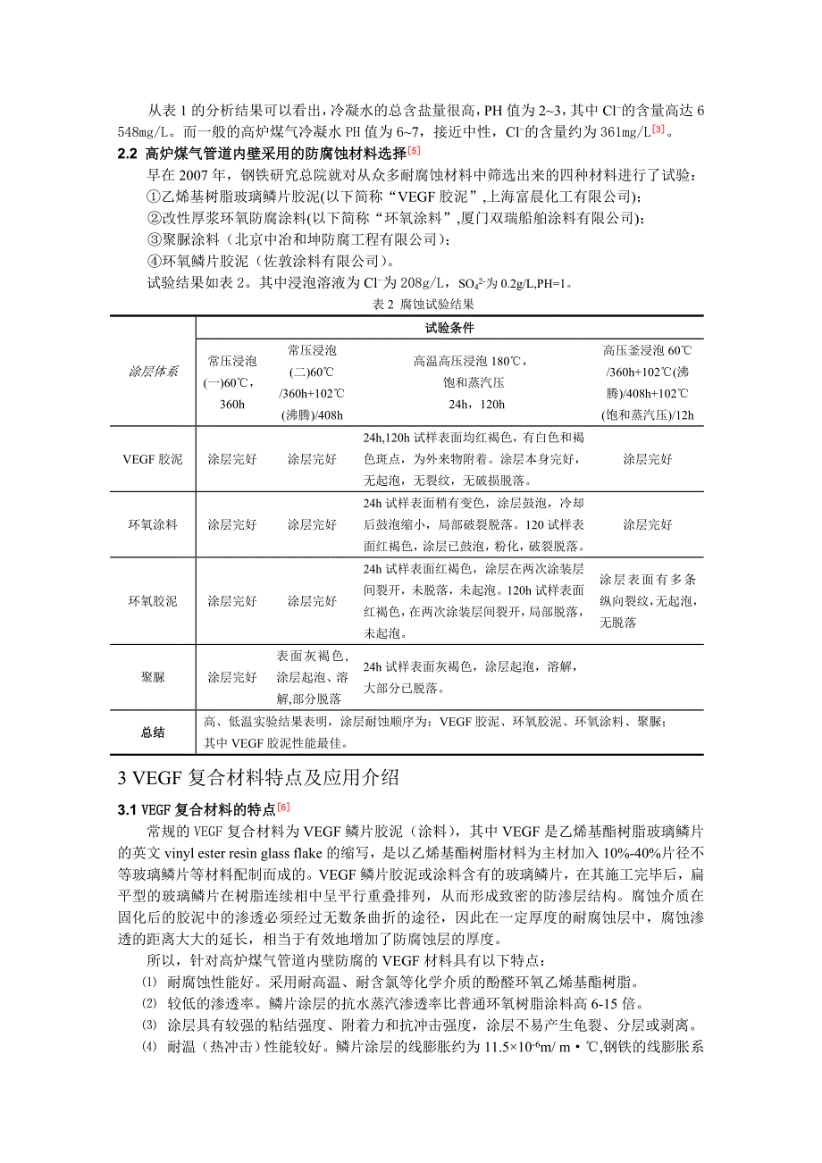 VEGF复合材料在高炉煤气管道防腐中的应用_第2页